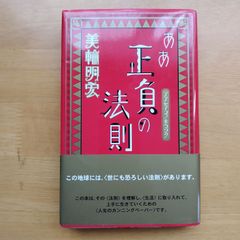 サイン入り❣️ああ正負の法則 美輪明宏 - メルカリ