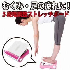 ストレッチ ALINCO（アルインコ） ふくらはぎいい感じ EXG221P ピンク 340×328×74mm 1.4kg 5段階調整 むくみ解消 足の疲れ アキレス腱のばし ストレッチボード