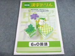 塾専用 教科書 漢字ドリル 6年 光村図書準拠 状態良い 006s5Bのサムネイル