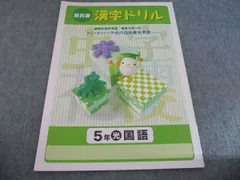 塾専用 教科書 漢字ドリル 5年 光村図書準拠 状態良い 006s5Bのサムネイル