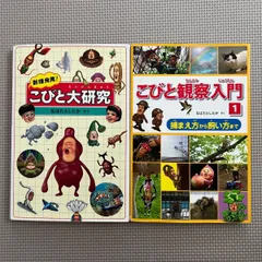 【2冊セット】　こびと大研究　こびと観察入門　こびとづかん　本　絵本　書籍　児童書　絵本　なばたとしたか　こびと大研究　こびと大図鑑　こびと大百科　2499のサムネイル