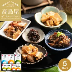 高島屋 法人事業部 セレクト 柿安 料亭しぐれ煮5種セット 詰合せ 百貨店 グルメギフト 牛肉 しぐれ煮 佃煮 ご飯のお供のサムネイル