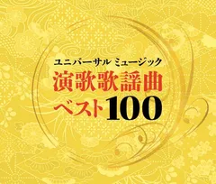 5CD ユニバーサルミュージック演歌歌謡曲ベスト１００ SHM-CD 4988031870327 B0GW81415Gのサムネイル