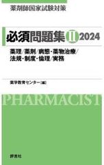 薬剤師国家試験対策 必須問題集 II 2024 - メルカリ
