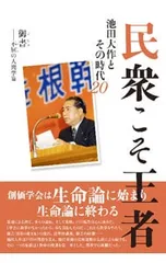 民衆こそ王者 池田大作とその時代 20／潮出版社のサムネイル