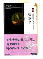 図説 王朝生活が見えてくる! 枕草子 川村 裕子 青春出版社のサムネイル