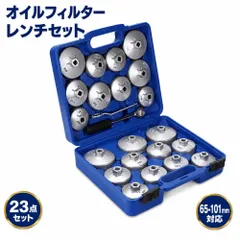 オイルフィルターレンチ 23個 カップ型 セット 国産車 輸入車 65-101mm対応 アルミ製 ラチェットレンチのサムネイル