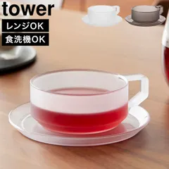 山崎実業 ティーカップ ソーサー タワー 公式 tower 10977 10978 ホワイト ブラック 食洗機対応 電子レンジ対応 耐熱 シンプル おしゃれ コップ カップ マグ 軽量 割れにくい 割れない 丈夫 北欧のサムネイル
