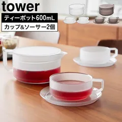 山崎実業 ティーポット 600mL ティーカップ&ソーサー2個セット タワー 公式 tower 10979 10980 ホワイト ブラック 食洗機対応 電子レンジ対応 急須 茶漉し 耐熱 シンプル おしゃれ 冷水ポットのサムネイル