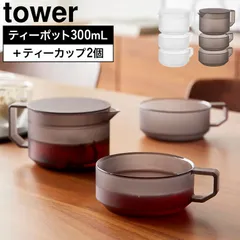 ティーポット 300mL ティーカップ 2個セット タワー 公式 tower 10981 10982 ホワイト ブラック 食洗機対応 電子レンジ対応 急須 茶漉し 耐熱 シンプル おしゃれ 冷水ポット コップ マグ 食器のサムネイル
