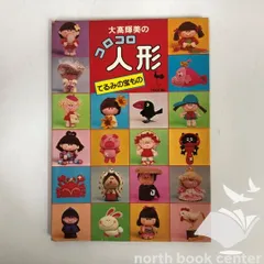 ◇[N]ONDORI 大高輝美のコロコロ人形 てるみの宝もののサムネイル