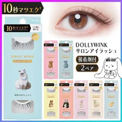 つけまつ毛 つけま まつ毛 ドーリーウィンク KOJI 2ペア 10秒まつエク 繰り返し使える 目元 アイラッシュ アイメイク ナチュラル 自然 選べる 種類 垢抜け 抜け感 束感 カジュアル デカ目 丸目 カール 【▲】/DOLLYWINKサロンアイラッシュのサムネイル