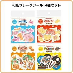 古川紙工 サンリツマート 和紙フレークシール 4種セット 限定 まとめ売り かにぱん 源氏パイ カンパン チョコバット お菓子 おやつのサムネイル