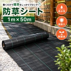 防草シート 1m×50m 高耐久 高密度 雑草対策 透水性良好 除草シート