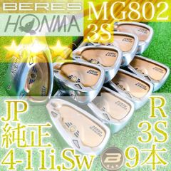 本間ゴルフ - シ63★★★星3Sスター 最高級BERES MG802 6本アイアンセット R金 ナ13星3Sスター 最高級BERES MG802 9本アイアンセット 金R