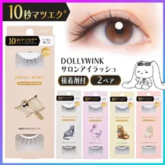 つけまつ毛 つけま まつ毛 ドーリーウィンク KOJI 2ペア 10秒まつエク 繰り返し使える 目元 アイラッシュ アイメイク ナチュラル 自然 選べる 種類 垢抜け 抜け感 束感 カジュアル デカ目 丸目 カール 【▲】/DOLLYWINKサロンアイラッシュのサムネイル