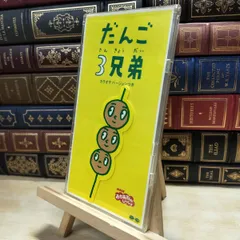 【中古】 だんご3兄弟 速水けんたろう，茂森あゆみ，ひまわりキッズ，だんご合唱団 240283のサムネイル