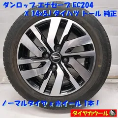 ◆配送先指定あり◆ <ノーマル & ホイール 1本> 165/65R14 ダンロップ '23年製 14X5J ダイハツ トール 純正 4H -100 タンク ルーミー 中古 ~本州・四国は送料無料~のサムネイル