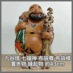 [N-7321] 九谷焼 七福神 布袋尊 布袋様 置き物 縁起物 約43㎝のサムネイル