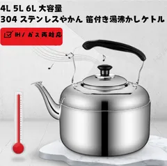 4L/5L/6L 大容量 304 ステンレス笛鳴り湯沸かしやかん IH / ガス火両対応 業務用・大家族向けのサムネイル