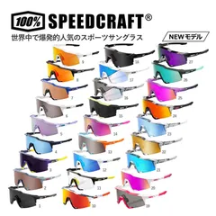 【新品】100% SPEEDCRAFT 60007 ワンハンドレッド スピードクラフト スポーツ サングラスのサムネイル