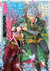 TOブックス コロナCOMICS 家守まき 恋した人は、妹の代わりに死んでくれと言った。-妹と結婚した片 3のサムネイル