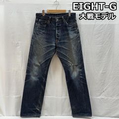 EIGHT G エイトジージーンズデニムLot TFー02濃紺デニムW33 赤耳 