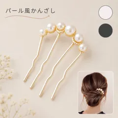 パール風かんざし ヘアアクセサリー ホワイト ブラック まとめ髪 ヘアアレンジ 和装 浴衣 成人式 卒業式 結婚式 髪飾り【普通郵便】のサムネイル