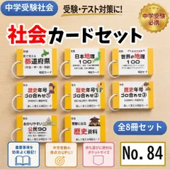 2026年最新】中学/社会暗記カード・歴史の人気アイテム - メルカリ