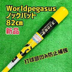 ワールドペガサス　木製ノックバット（硬式・軟式・ソフトボール兼用）82㎝　イエロー×ブラック　新品のサムネイル