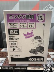 〇【送料無料】【未使用】工進 KOSHIN ES-15PDX エンジン動噴 15L 