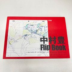 中村豊 Flip Book、アニメーション原画集 vol3セット - メルカリ