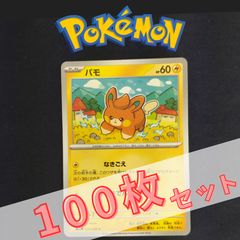 P100907(ちょう) ポケモンカード ナカヌチャン 100枚 まとめ売り