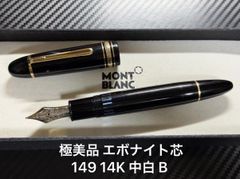 美品 モンブラン montblanc マイスターシュテュック 165 クラシック