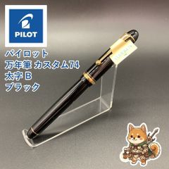 超美品 PILOT パイロット 万年筆 CUSTOM74 カスタム BB 極太 - メルカリ