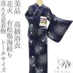 専用Y3420◆有松鳴海絞り 綿 蝶 高級浴衣 洗える夏着物 六花-RIKKA- 美品 綿 洗える夏着物 蝶 有松鳴海絞り❀大人だけが知る