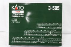 【希少価値あるお品】KATO☆505(基本セット)506(増結セット)新品 未使用 カトー 3-506 165系 急行形電車 3両増結セット HOゲージ 現状品