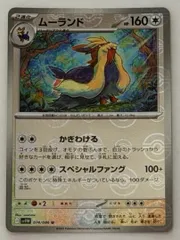 ムーランド(モンスターボールミラー) U 074/086 SV11W ① ポケモンカード PokemonCardのサムネイル