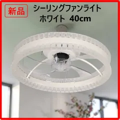 【新品・未使用】 シーリングファンライト サーキュレーター付き照明LED扇風機 40cm 色:ホワイト 5枚羽 無段階調光 ～12畳 6段階大風量 効率的に空気を循環 高輝度LED 常夜灯として使える 鮮やかな色味 リモコン式 省エネ 454k02のサムネイル