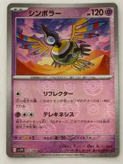 シンボラー(モンスターボールミラー) U 035/086 SV11W ① ポケモンカード PokemonCardのサムネイル