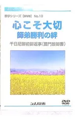 DVD／教学シリーズ【DVD】No.13 心こそ大切 師弟勝利の絆-千日尼御前御返事(雷門鼓御書)-のサムネイル