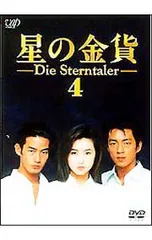 2026年最新】星の金貨dvdの人気アイテム - メルカリ