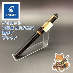 メルカリ便 パイロット 万年筆 カスタム74 細字・軟 SF ブラック