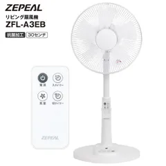 新品 ゼピール ZFL-A3EB リモコン式リビング扇風機 リビングファン リビング扇・サーキュレーター・送風機 リモコン　30cm　5枚羽根タイプ ZEPEAL ZFLA3EBのサムネイル