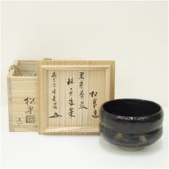 茶碗【 佐々木松楽 造 黒楽茶碗 銘：吉祥 前大徳寺高橋悦道書付 】共箱