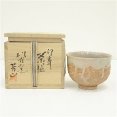真作保証 15代 坂倉新兵衛 (正治) 自作 県指定無形文化財萩焼保持者