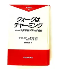 クォークはチャーミング: ノーベル賞学者グラショウ自伝 シェルダン・L. グラショウ 紀伊國屋書店