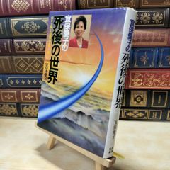 C〜58 宜保愛子の死後の世界 霊から聞いた霊界の本当の姿 - メルカリ
