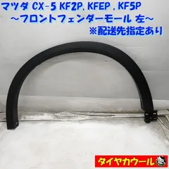 ◆配送先指定アリ◆ マツダ CX-5 KF2P KFEP KF5P 純正 フロントフェンダーモール 左 1ケ KPF1-51W31 オーバーフェンダー アーチモール    中古  ～本州・四国は送料無料～のサムネイル