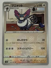 ブニャット(モンスターボールミラー)【U】{060/067} [S9a] ① ポケモンカード PokemonCardのサムネイル